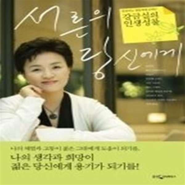 서른의 당신에게 - 흔들리는 청춘에게 보내는 강금실의 인생성찰