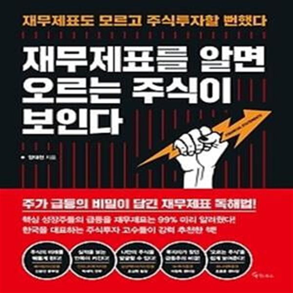 재무제표를 알면 오르는 주식이 보인다