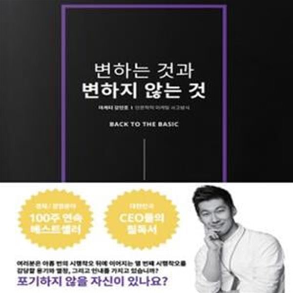 변하는 것과 변하지 않는 것 (인문학적 마케팅 사고방식)