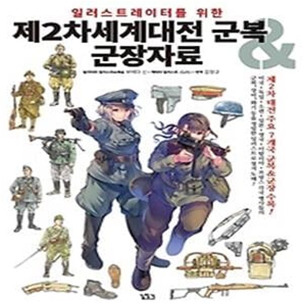 제2차세계대전 군복 &amp;amp 군장자료