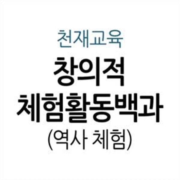 창의적 체험활동백과 - 역사 체험