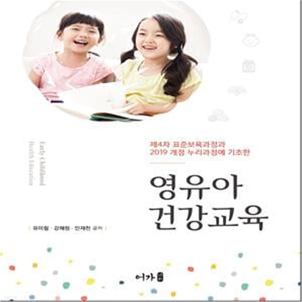 영유아건강교육 (제4차 표준보육과정과 2019 개정 누리과정에 기초한)