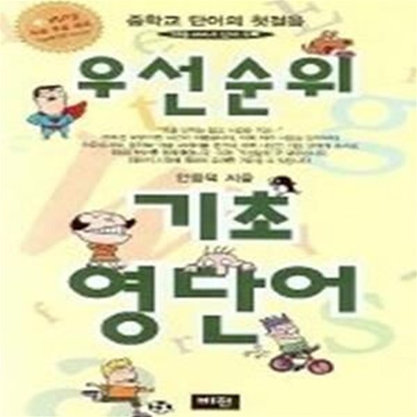 [구간][한정판매] 우선순위 기초 영단어 - 중학교 단어의 첫걸음 (2007/ MP3파일/ TAPE별매)