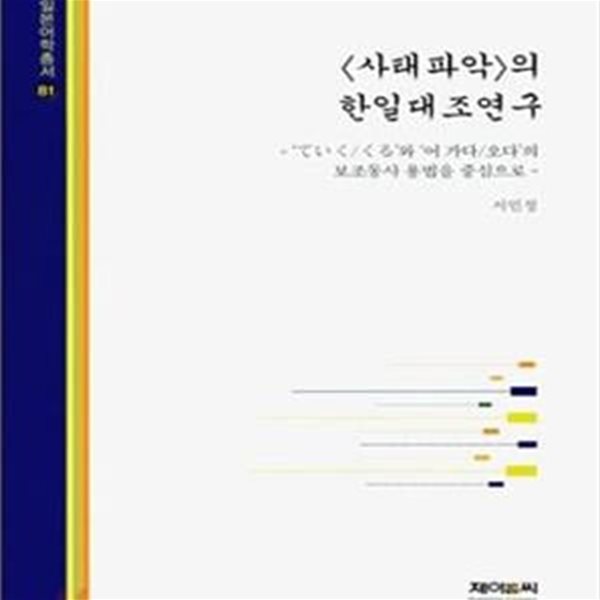 사태파악의 한일대조연구 (ていく/くる와 어 가다/오다의 보조동사 용법을 중심으로)