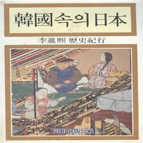 한국속의 일본 (이진희 역사기행) (초판 1986)