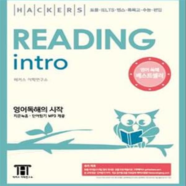 HACKERS READING INTRO (영문독해의 시작,토플ㆍIELTS ㆍ텝스ㆍ 특목고ㆍ수능ㆍ편입,해커스 리딩 인트로)