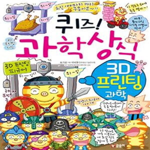 퀴즈! 과학상식 (3D 프린팅 과학)