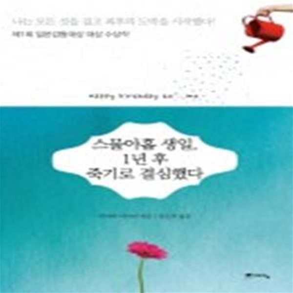 스물아홉 생일, 1년 후 죽기로 결심했다