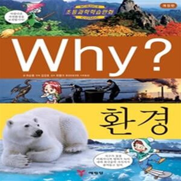 Why? 환경