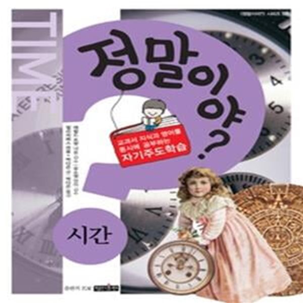 정말이야? - 시간