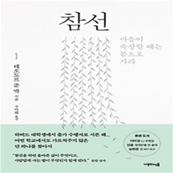 참선 1 (마음이 속상할 때는 몸으로 가라)