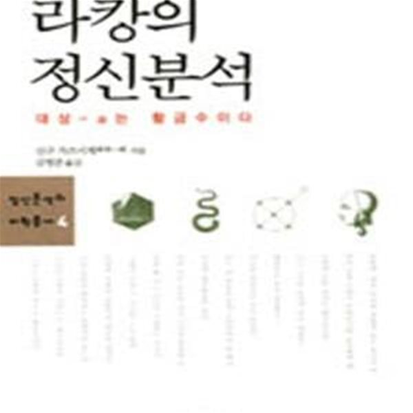 라캉의 정신분석 (대상-a는 황금수이다)