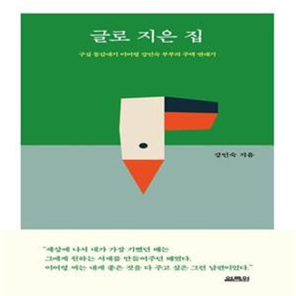 글로 지은 집 (구십 동갑내기 이어령 강인숙 부부의 주택 연대기)