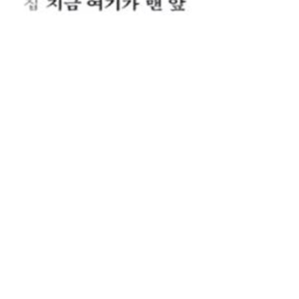 지금 여기가 맨 앞 (문학동네시인선 52,이문재 시집)