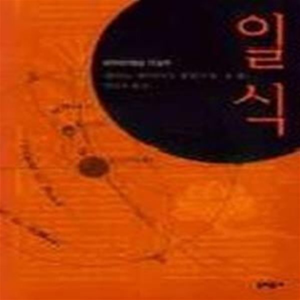 일식 - 1998년 제120회 아쿠타가와문학상 수상작