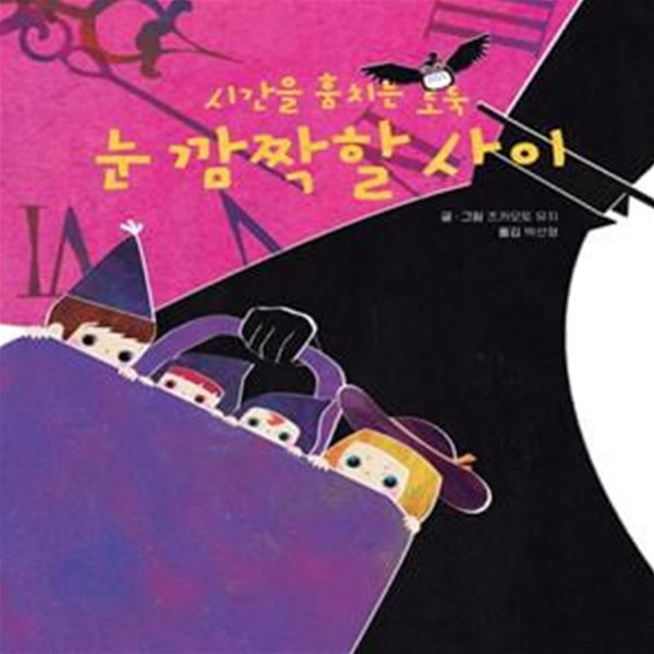 시간을 훔치는 도둑 눈 깜짝할 사이(양장본 HardCover) (시간을 훔치는 도둑)