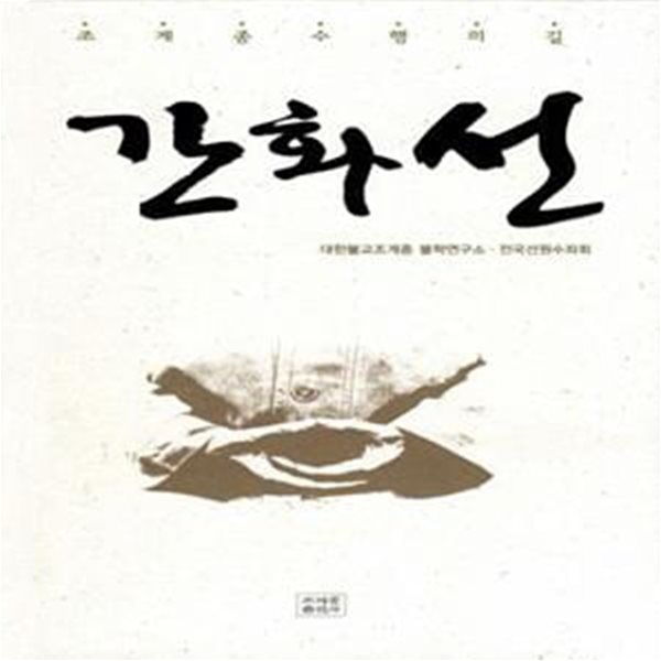 간화선 (조계종 수행의 길)