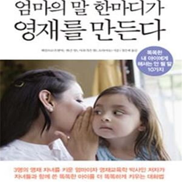 엄마의 말 한마디가 영재를 만든다 (똑똑한 내 아이에게 해서는 안 될 말 10가지)