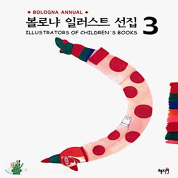 볼로냐 일러스트 선집 3 (ILLUSTRATORS OF CHILDREN’S BOOKS)