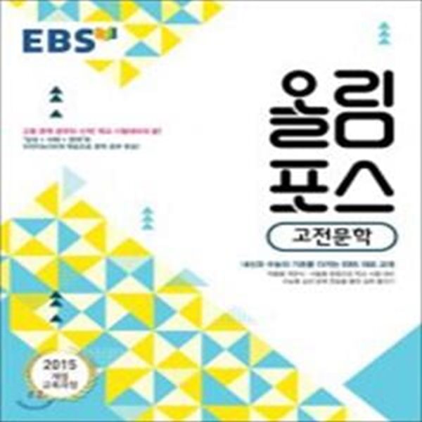 EBS 올림포스 고전문학 (내신과 수능의 기초, 고등 문학 공부의 시작,2020)