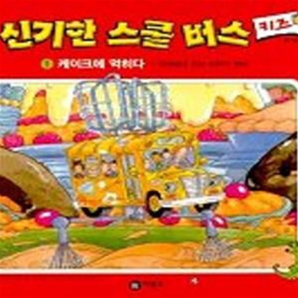 신기한 스쿨버스 키즈 1 (케이크에 먹히다, 부엌에서 찾는 화학의 원리)