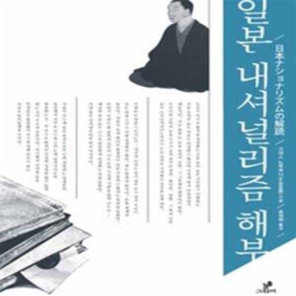 일본 내셔널리즘 해부