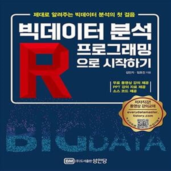 빅데이터 분석 R프로그래밍으로 시작하기 (무료 동영상 강의, PPT 강의 자료 제공)