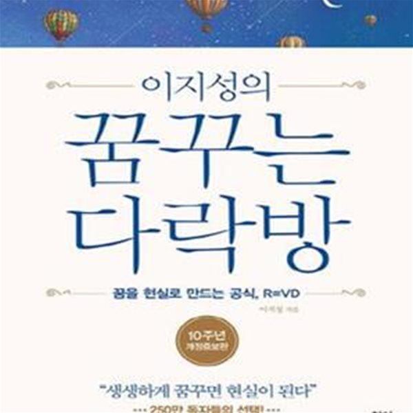 이지성의 꿈꾸는 다락방 (양장) - 꿈을 현실로 만드는 공식, R=VD, 10주년 개정증보판