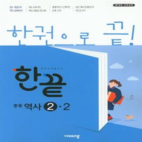 한끝 중등역사 2-2 : 2009 개정 교육과정