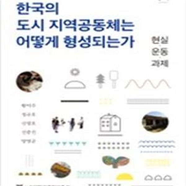 한국의 도시 지역공동체는 어떻게 형성되는가 - 현실.운동.과제 (사회과학 연구총서 1)  