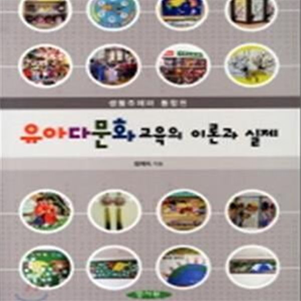 유아다문화교육의 이론과 실제 (생활주제와 통합된)