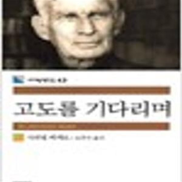 고도를 기다리며 (민음사 세계문학전집 43) 