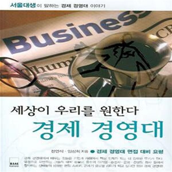 세상이 우리를 원한다 경제 경영대 (서울대생이 말하는 경제 경영대 이야기)