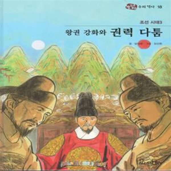 조선 시대3 왕권 강화와 권력 다툼 - 눈으로 보는 우리역사 18 