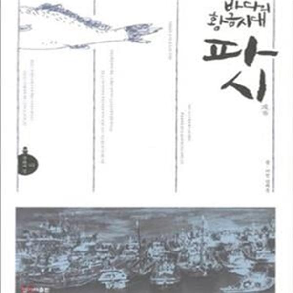 바다의 황금시대 파시