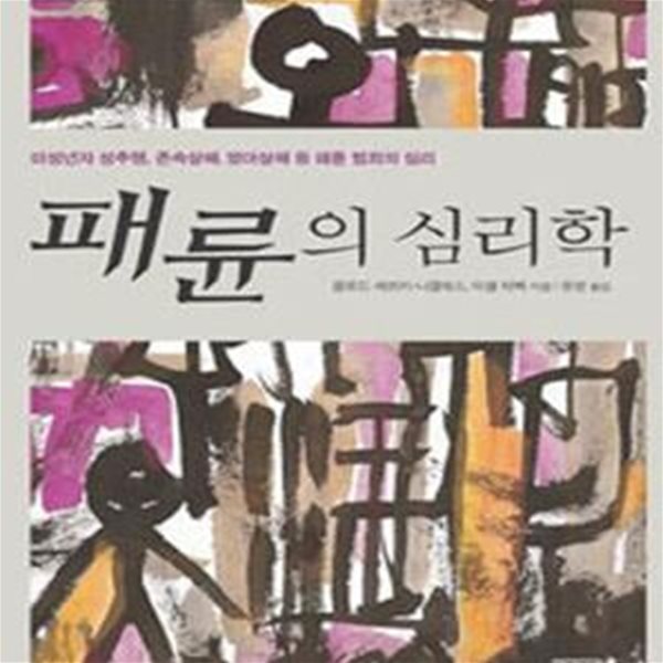 패륜의 심리학: 미성년자 성추행, 존속살해, 영어살해 등 패륜 범죄의 심리,Crime et Sentiments