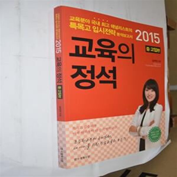 교육의 정석 (교육분야 국내 최고 애널리스트의 입시전략 분석보고서,2015,중 고입편)