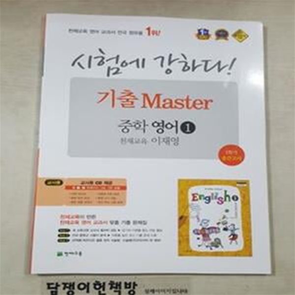 기출 Master 중학 영어1 (1학기중간고사/천재교육 이재영) /교사용