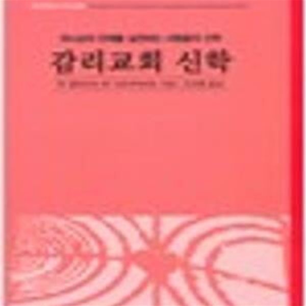 감리교회 신학: 하나님의 은혜를 실천하는 사람들의 신학 (2007 초판) 