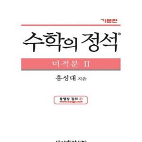 수학의 정석 미적분 2 (기본편)