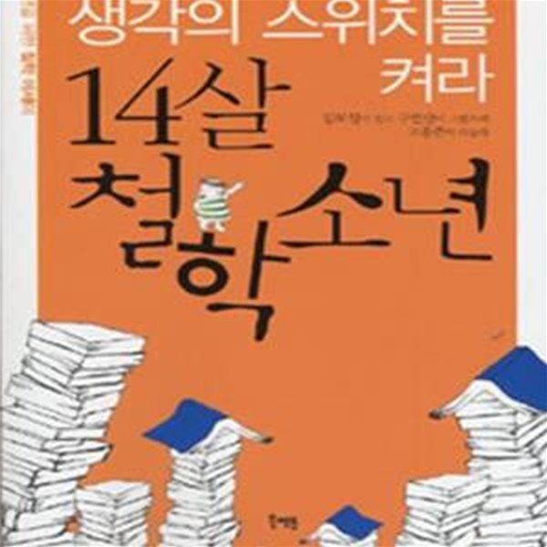 14살 철학소년 (생각의 스위치를 켜라)