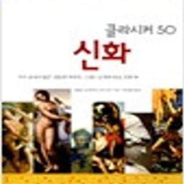 신화 - 아직 끝나지 않은 신들의 이야기, 그리스 로마의 대표 신화 50 (클라시커 50 10) 