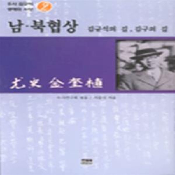 남.북협상: 김규식의 길, 김구의 길 (우사 김규식 생애와 사상 2)