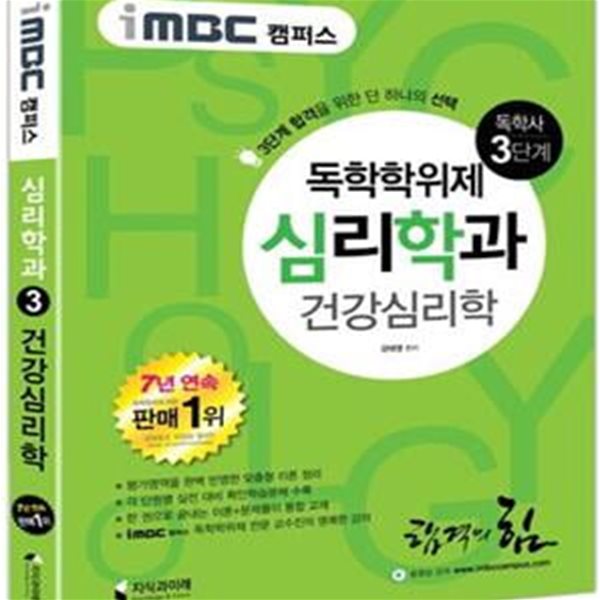 독학사 심리학과 3단계 건강심리학(iMBC 캠퍼스) (합격을 위한 단하나의 선택!)