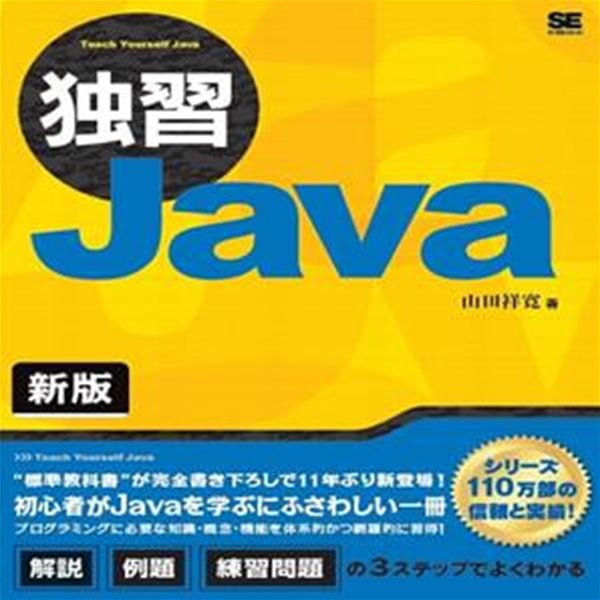 獨習Java