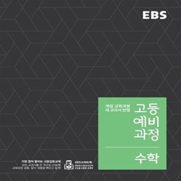 EBS 고등예비과정 수학 (2018,개정 교육과정 새 교과서 반영,모든 교과서를 한 권으로 단숨에!)