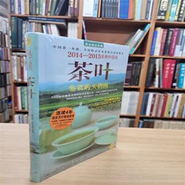 茶葉鑑賞購買指南 2014-2015全新昇級版 (중무간체, 2014 초판) 차엽감상구매지남 2014-2015전신승급판