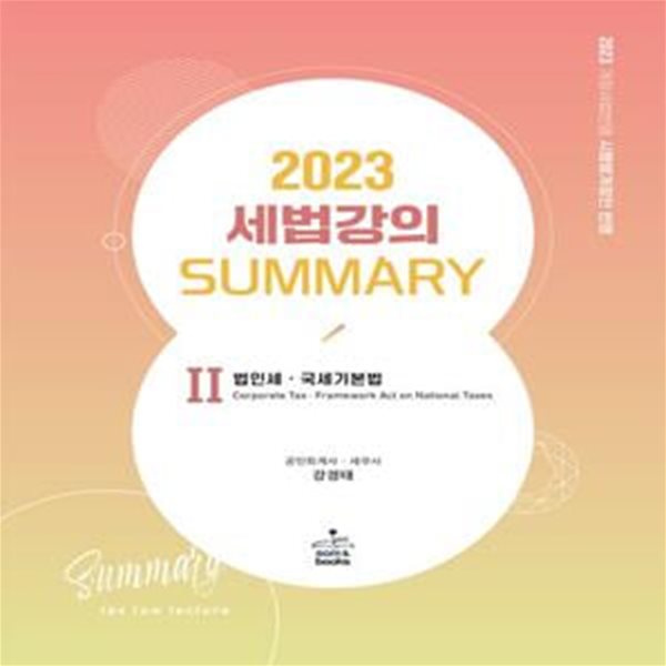 2023 세법강의 summary 2: 법인세&#183;국세기본법 (법인세&#183;국세기본법)