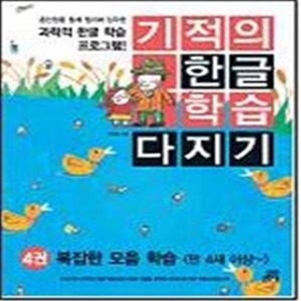 기적의 한글 학습 다지기 4