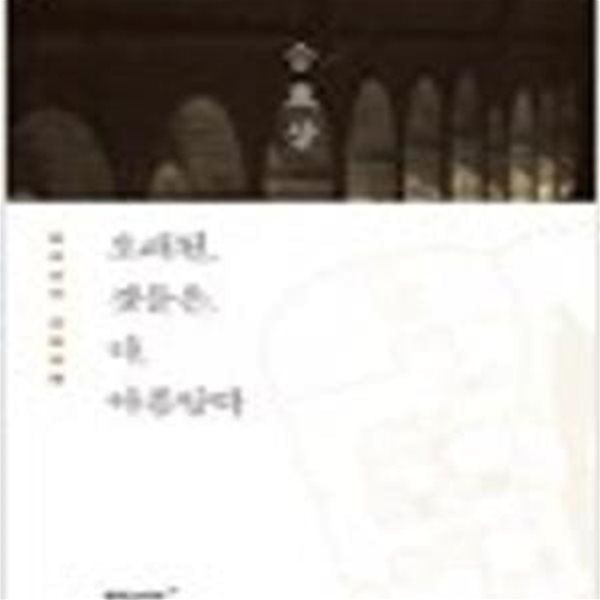 오래된 것들은 다 아름답다 - 승효상의 건축여행 (21C 컬처크리에이터 1)